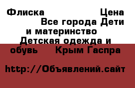 Флиска Poivre blanc › Цена ­ 2 500 - Все города Дети и материнство » Детская одежда и обувь   . Крым,Гаспра